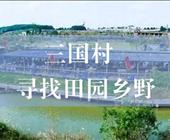 49元抢市场价128元南京三国村1大1小套餐，119元抢248元2大1小套餐