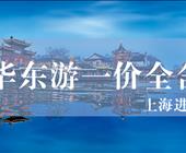 【一价全含】上海进出：南京+盐湖城+无锡+苏州+杭州+上海六日游