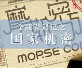 金陵奇遇记之国家机密