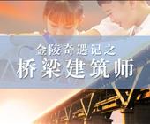 金陵奇遇记之桥梁建筑师