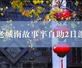 南京2日游（十里秦淮+1天自由活动）