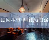 南京2日游（民国往事+1日自由活动）