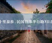 南京3日游（十里秦淮+民国往事+1日自由活动）