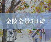 南京全景3日游