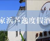 常熟【沙家浜芦逸度假酒店】438/套（2天1晚）周未不加价！！