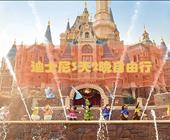 迪士尼一次入园自由行 /3天2晚/ 主题酒店·畅游迪士尼