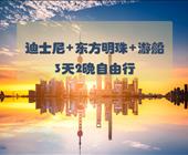 迪士尼·东方明珠·浦江游船自由行 /3天2晚/ 主题酒店+畅游迪士尼+东方明珠+浦江游船