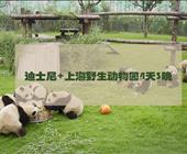 迪士尼·野生动物园自由行 /4天3晚/ 主题酒店+迪士尼+野生动物园