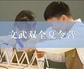 “文武双全”全日制托管 夏令营