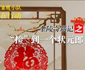 金陵奇遇记之非遗剪纸