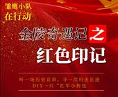 金陵奇遇记之红色抗日