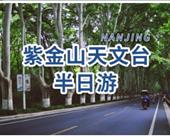 南京紫金山半日游