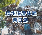 扬州深度体验二日游
