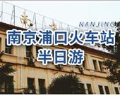 南京浦口火车站半日游
