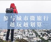 城市微旅行——全年畅行卡