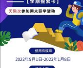 “金陵奇遇记” 【学期探索卡】——无限次参加周末研学活动