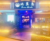 杭州青芝坞-比翼鸟主题民宿，团建轰趴/休闲娱乐